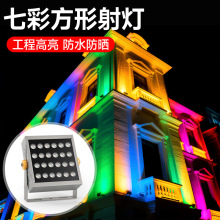外墙投光灯户外亮化led建筑投影装饰防水方形rgb七彩聚光洗墙射灯