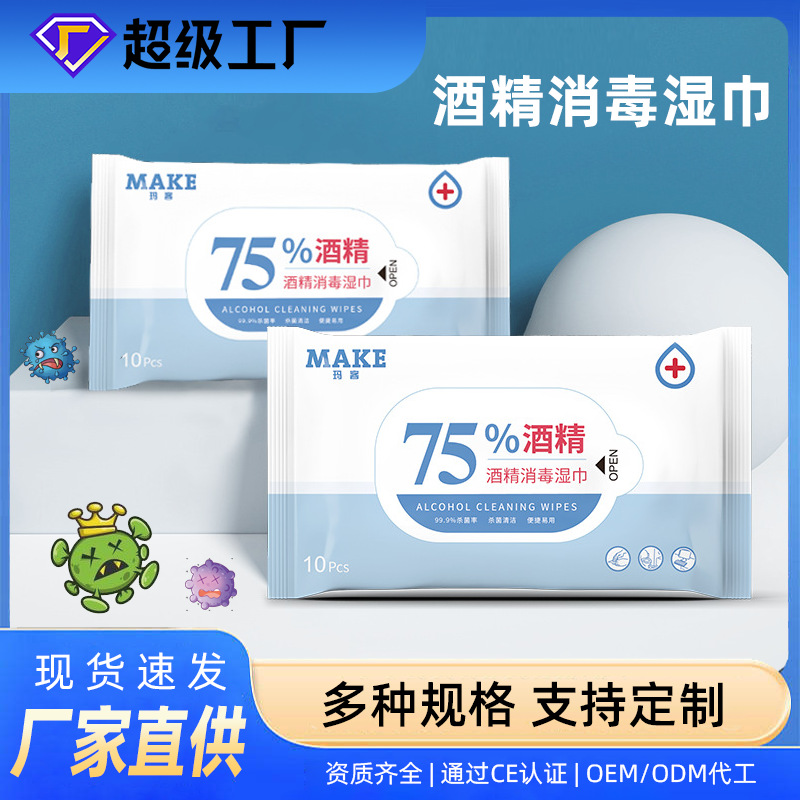 一次性酒精消毒湿巾定制logo75%酒精消毒棉片清洁抑菌湿巾纸工厂