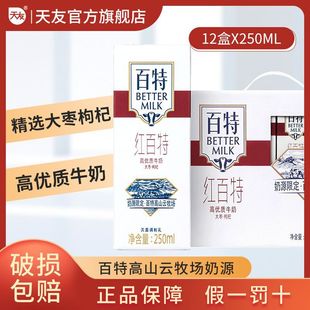 Free Shipping in May Tianyou Red and Black Baite Milk 250ml*12 Boxes Full Box Milk Breakfast Milk Wholesale Gift Box