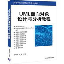 UML面向对象设计与分析教程(高等学校计算机应用规划教材)