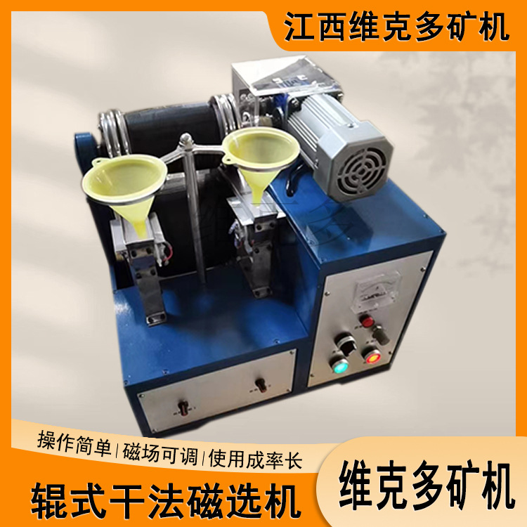 wxcg-ii辊式干法磁选机厂家 实验室辊式磁选机 小型钛铁矿磁选机
