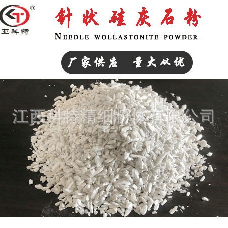 江西科特  针状硅灰石粉 资源丰富 高长径针状硅灰石 纤维状