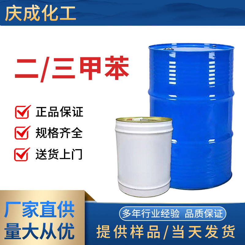 二三四甲苯稀释剂油墨涂料溶剂4-碘间二甲苯工业级硝基漆环保溶剂