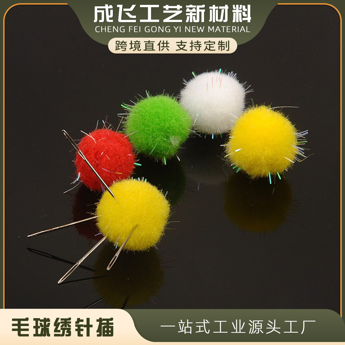 十字绣工具-十字绣针扎-针插 量大更优 毛球 颜色随机不挑色