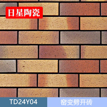 高端房地产专用 红黄色窑变劈开砖 幻彩烟熏陶土外墙砖 TD24Y04