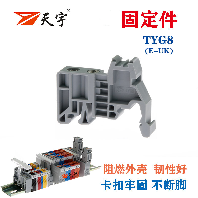 天宇TYG8固定件 导轨式接线端子终端堵头E-UK紧固件终端 阻燃壳体
