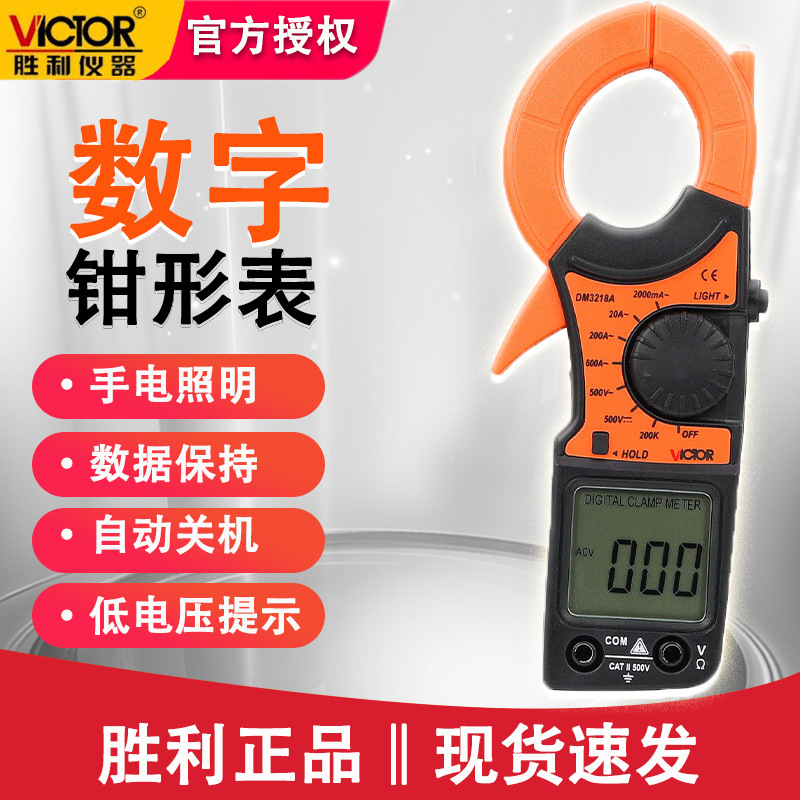 胜利VC3218A钳形万用表数字钳形表交流电流电压