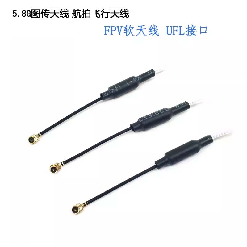 5.8G 图传软天线 实用耐炸信号好低驻波 穿越机 FPV天线 UFL接口