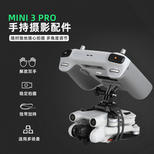 大疆Mini 3Pro手持摄像设备遥控器固定机身握把无人机配件RCSTQ