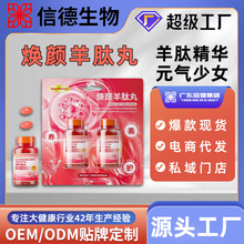 焕颜羊肽丸凝胶糖果女性补充御龄软胶囊口服胶原蛋白肽贴牌定制