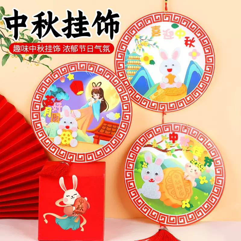 中秋手工diy挂饰儿童创意粘贴制作材料包手提中秋节装饰挂饰