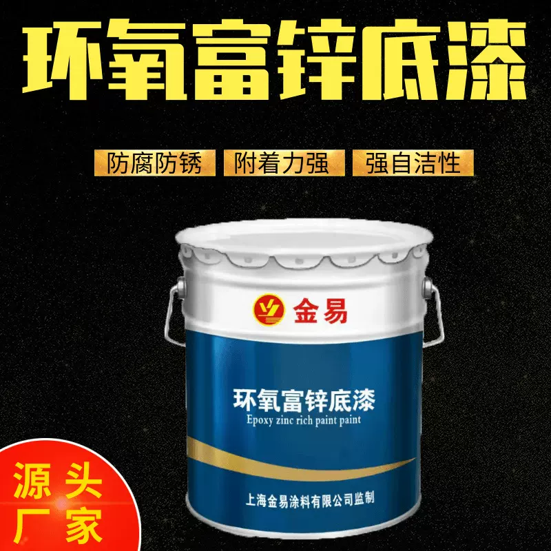 双组份环氧富锌底漆金属钢结构防锈涂料厂家批发工业油漆