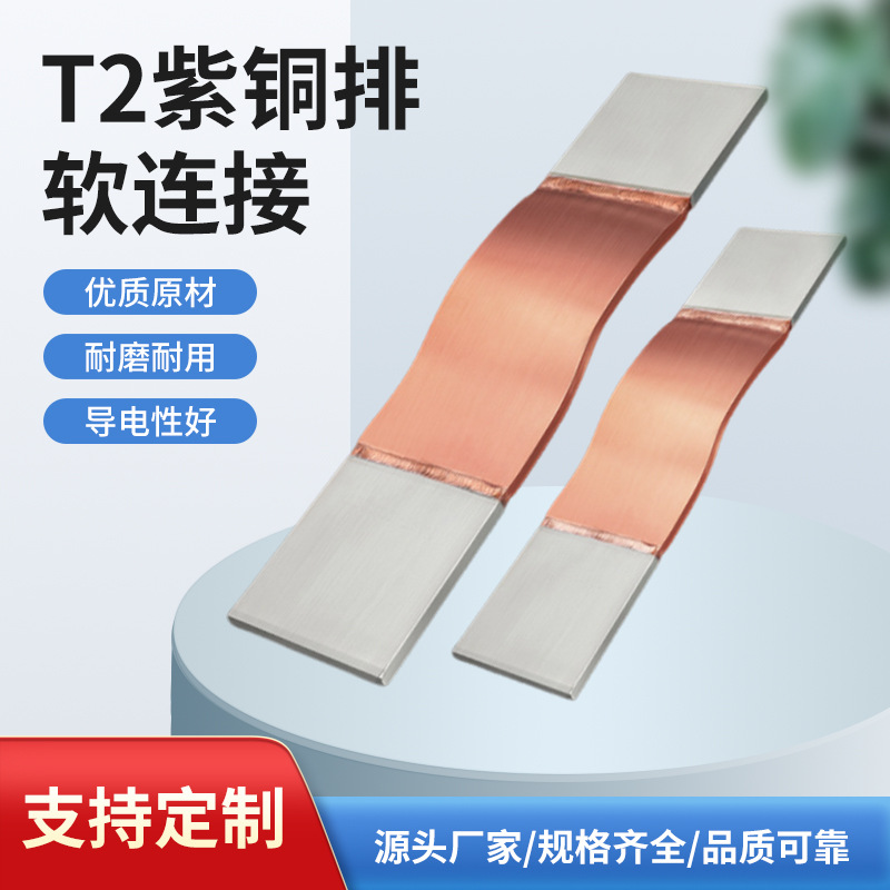 T2紫铜排带软连接 高分子伸缩节焊接铜 直角金属铜母排软连接厂家