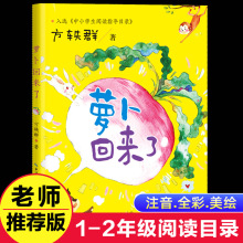 方轶群注音版中小学生阅读目录一二年级注音课外书推荐萝卜回来了