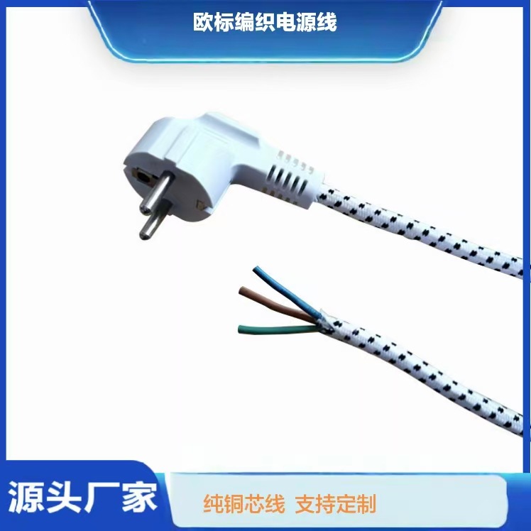 欧标插头编织电源线欧规二芯编织电源线两芯电熨斗花线欧式电源线