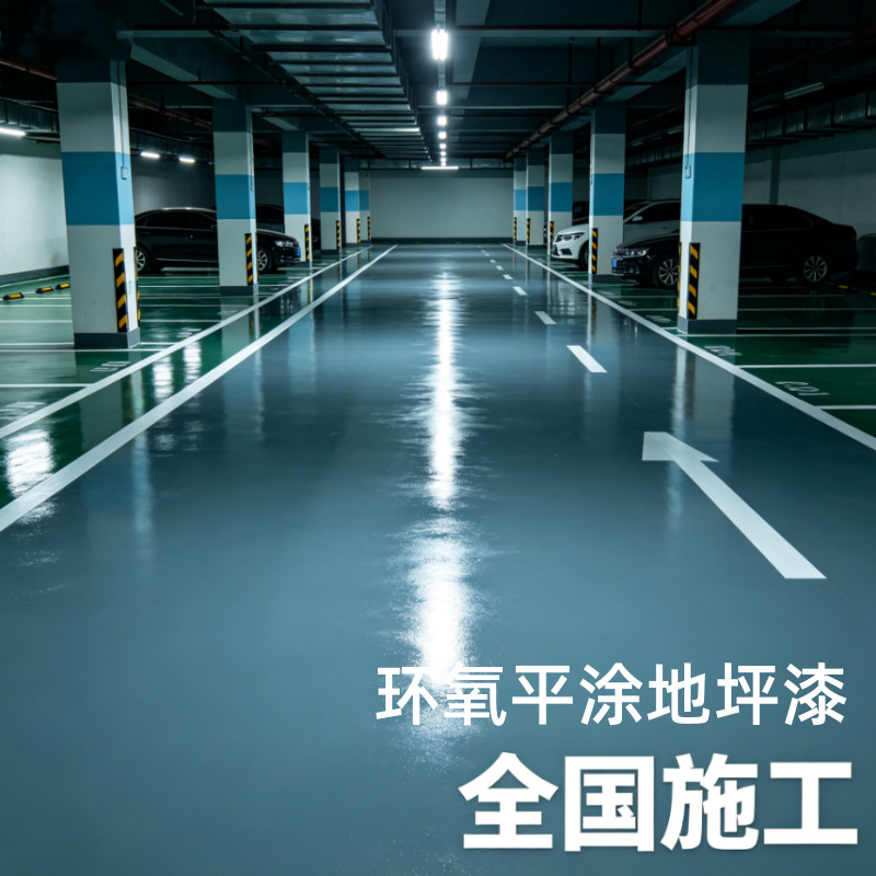 定制环氧地坪漆工业地坪环氧平涂漆耐油污易打理全国上门施工安装
