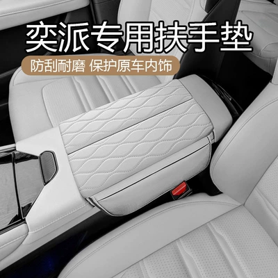 Suitable for Yi Pai e π 007 Armrest Box Protective Cover Elevability Pad Nappa Pi Storage Elevability Pad Interior Modification Supplies