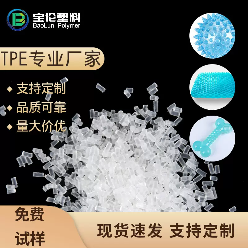 tpe原料高透明填充宠物球宠物玩具tpr颗粒TPE坐垫料防滑注塑专用