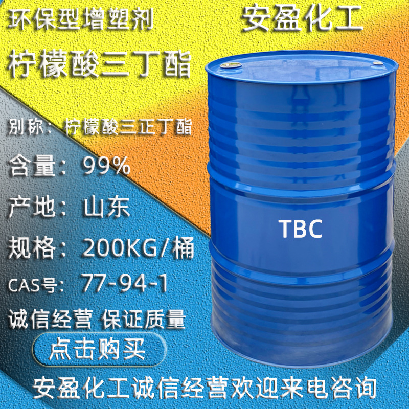 柠檬酸三丁酯 tbc含量99%工业级TBC环保增塑剂 柠檬酸三正丁酯