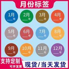 现货月份标签贴纸彩色12种颜色仓库物料标识20-25-30-50MM铜版纸