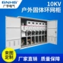 固体成套智能绝缘环网柜
