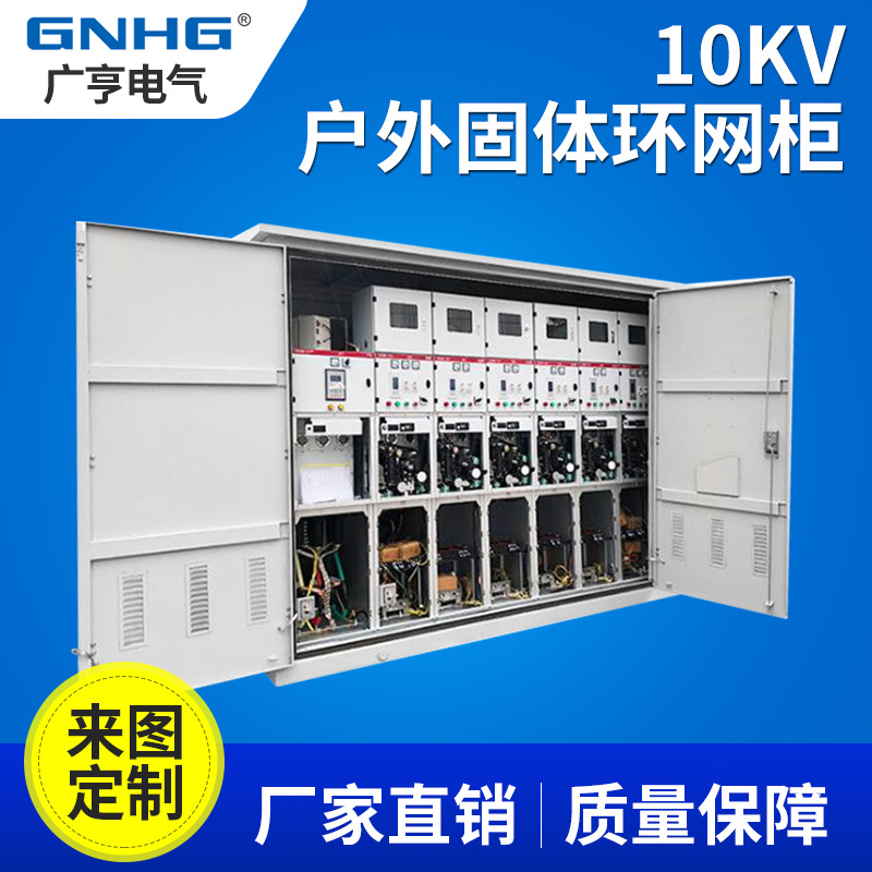 一二次融合成套环网箱,10K智能固体绝缘环网柜/户外环网柜/开闭所