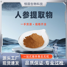 人参提取物 人参粉 人参皂甙80%水溶性人参粉西洋参粉 恒田生物