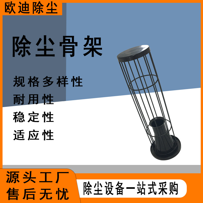 欧迪骨架批发布袋除尘器配件 袋笼龙骨布袋骨架镀锌喷涂 除尘骨架