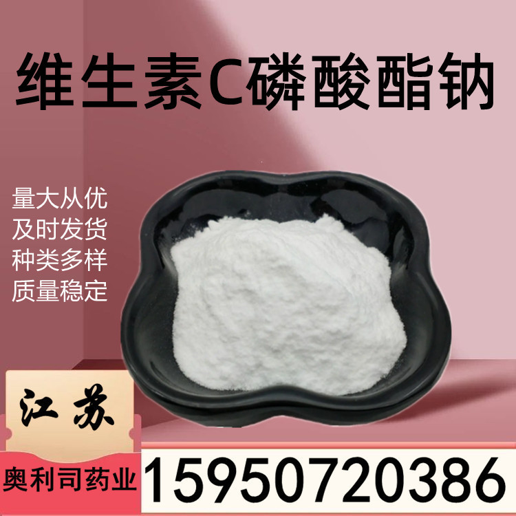 维生素C磷酸酯钠 cas66170-10-3 100克 1kg 当天发货VC磷酸酯钠