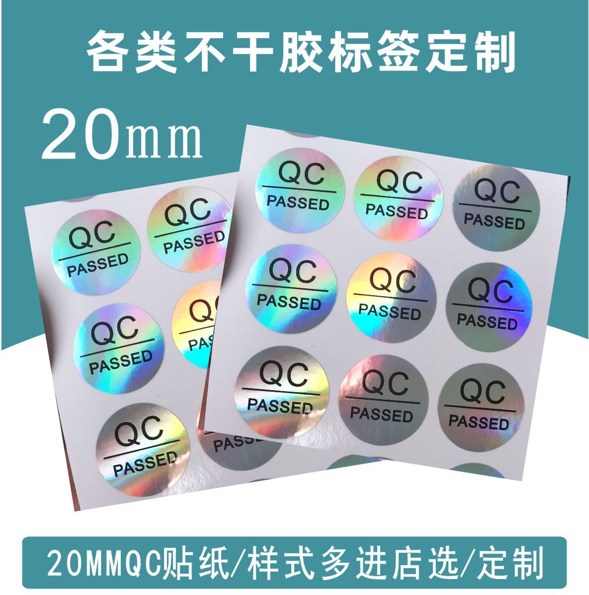 广东工厂批发镭射透明圆形QC PASS不干胶镭射贴纸QC PASS贴纸