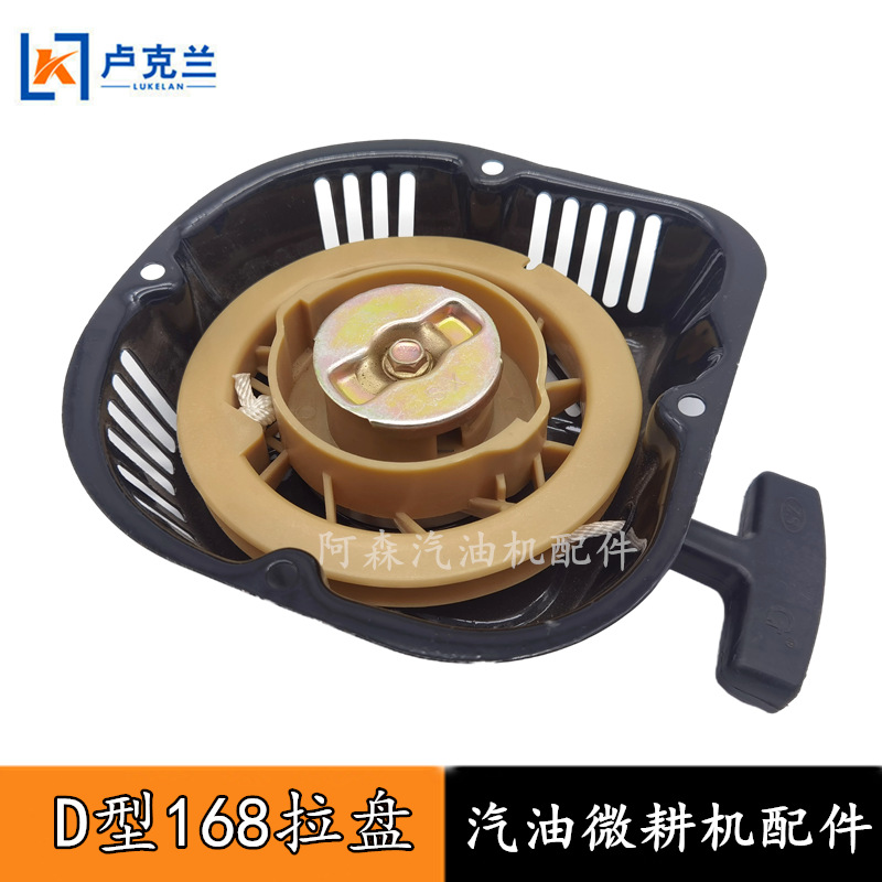 农机配件耕地机拉盘汽油微耕机旋耕机170启动器Y型D型手拉启动盘