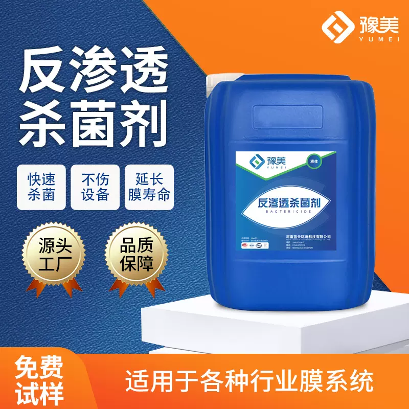 豫美反渗透杀菌剂杀菌灭藻剂非氧化杀菌剂反渗透水处理RO杀菌剂