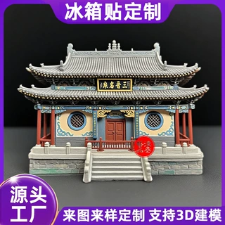 【接定制】晋祠水镜台冰箱贴3D立体树脂古建冰箱贴山西文创冰箱贴