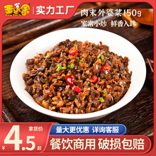 王小余肉末外婆菜料理包10包速食商用中式快餐下饭菜半成品预制菜