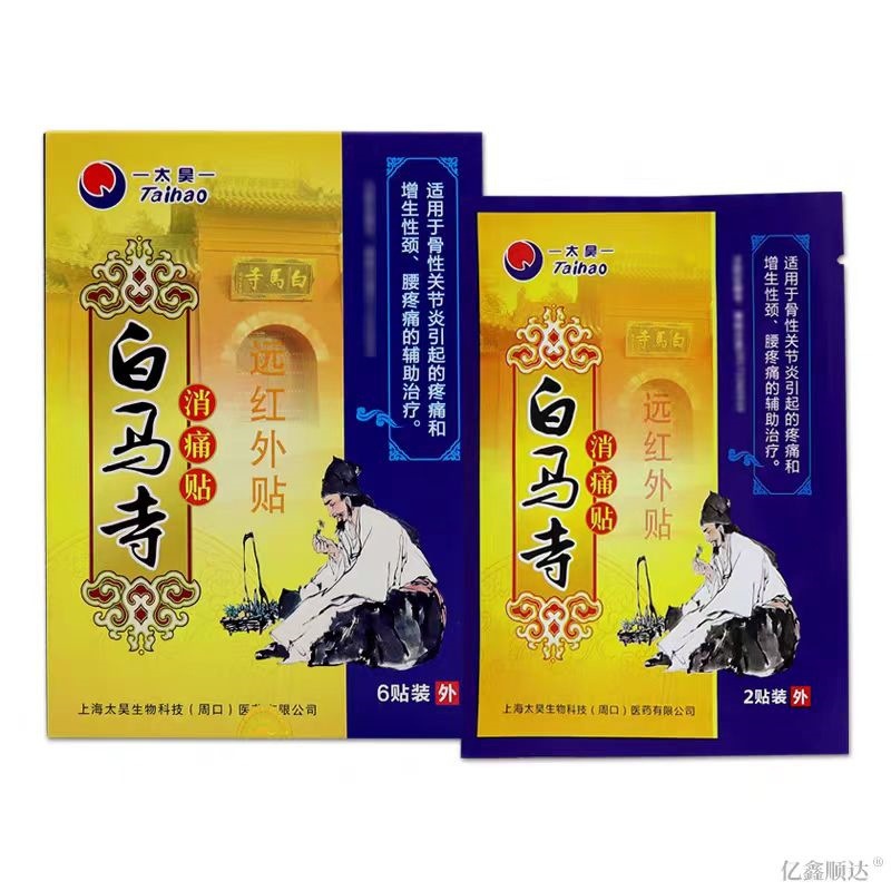 白马寺消痛贴2