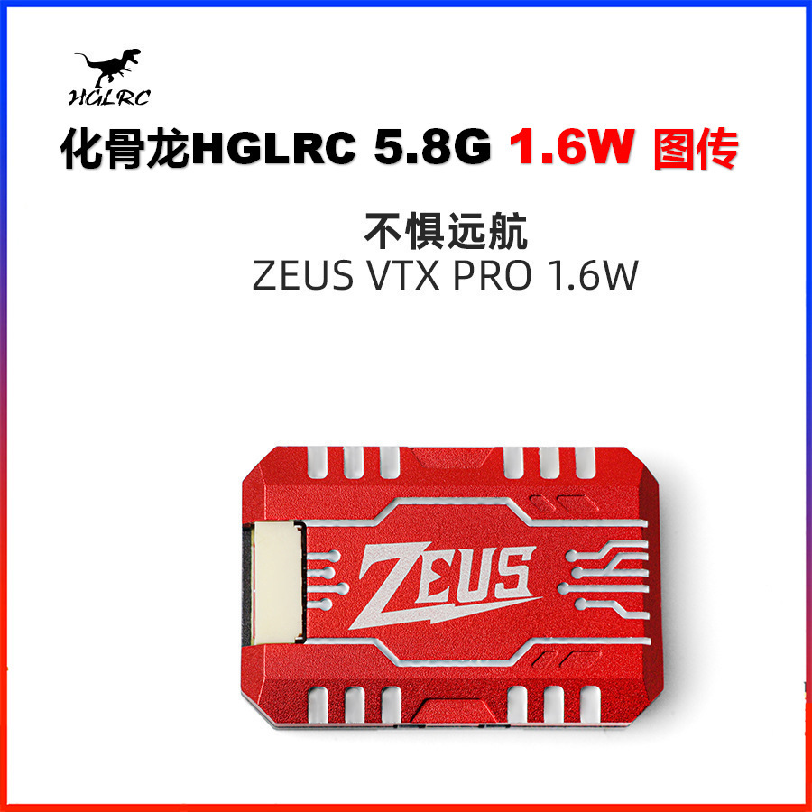 化骨龙HGLRC Zeus VTX PRO 1.6W图传5.8G可调带麦克风穿越机专用