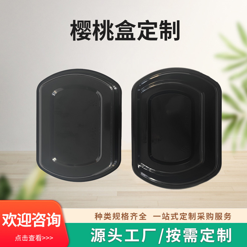 一次性黑色塑料无盖樱珠盒水果打包盒樱桃盒子长方形无盖保鲜盒