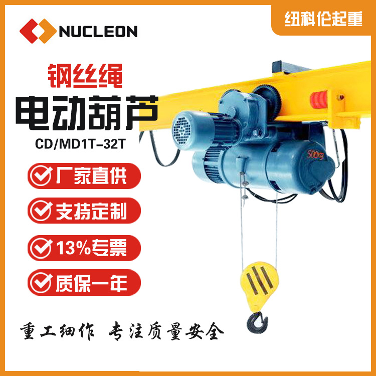 纽科伦厂家10T钢丝绳电动葫芦CD10吨电动葫芦起重机 起重机配件