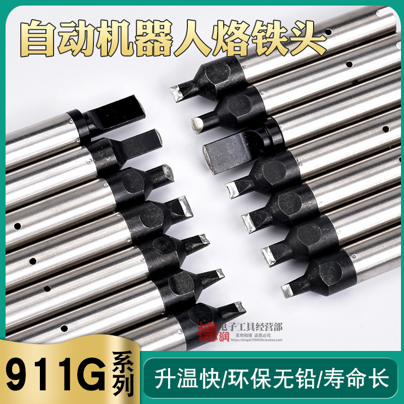 自动焊锡机911G烙铁头16DV 30DV1 20DV2 40PC马蹄USB机器人A公头