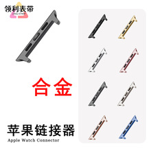 适用于苹果手表连接器 合金材料生耳款电镀iwatch表带38/42转换器