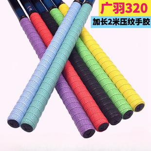Guangyu 321 embossed badminton racket hand glue fishing rod sweat belt lengthened 2 meters elastic winding handle with thin grip