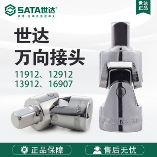 Sata/Shida Hardware Tools 19mm Series Universal Joint 11912/12912/13912/16907