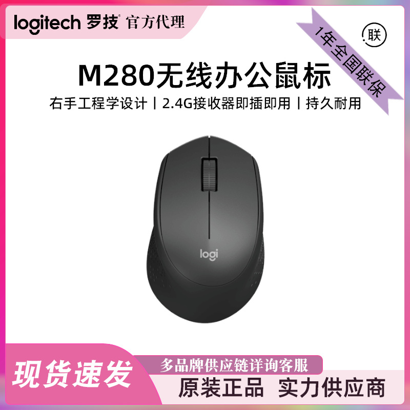 罗技（Logitech）M280 无线鼠标 笔记本台式电脑办公USB即插即用