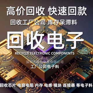 回收电子元器件 回收芯片IC 电容电阻通信IC模块工厂电子呆料
