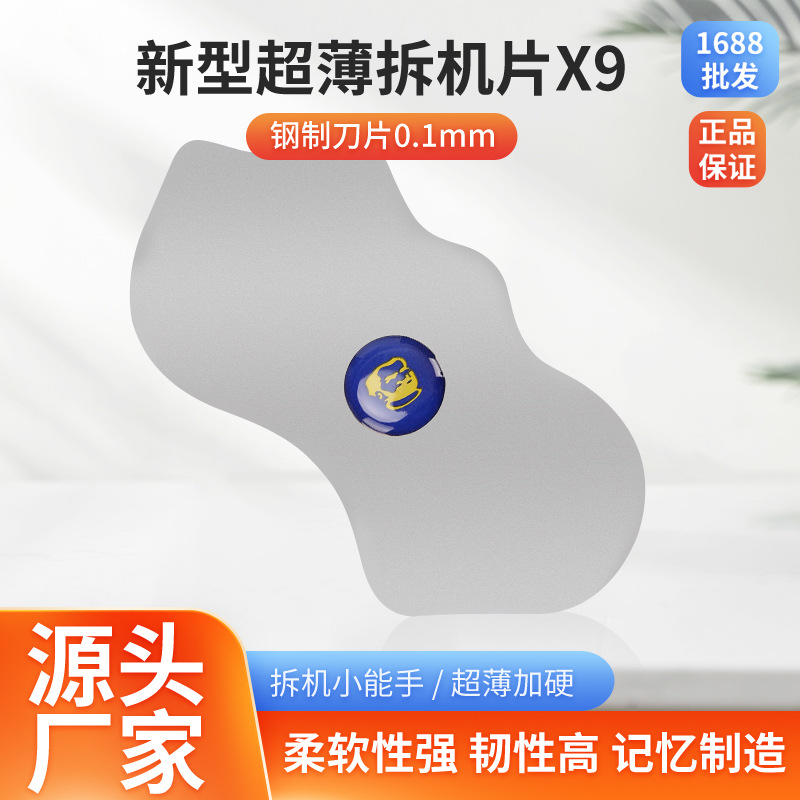 维修佬 手机维修拆机片-X9钢制刀片0.1mm屏幕拆机片赠送PVC拆机片