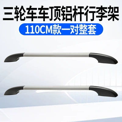 Electric Three-Wheel and Four-Wheel Luggage Roof rack - 110cm-complete-set-of-one-pair-aluminum-alloy-luggage-rack