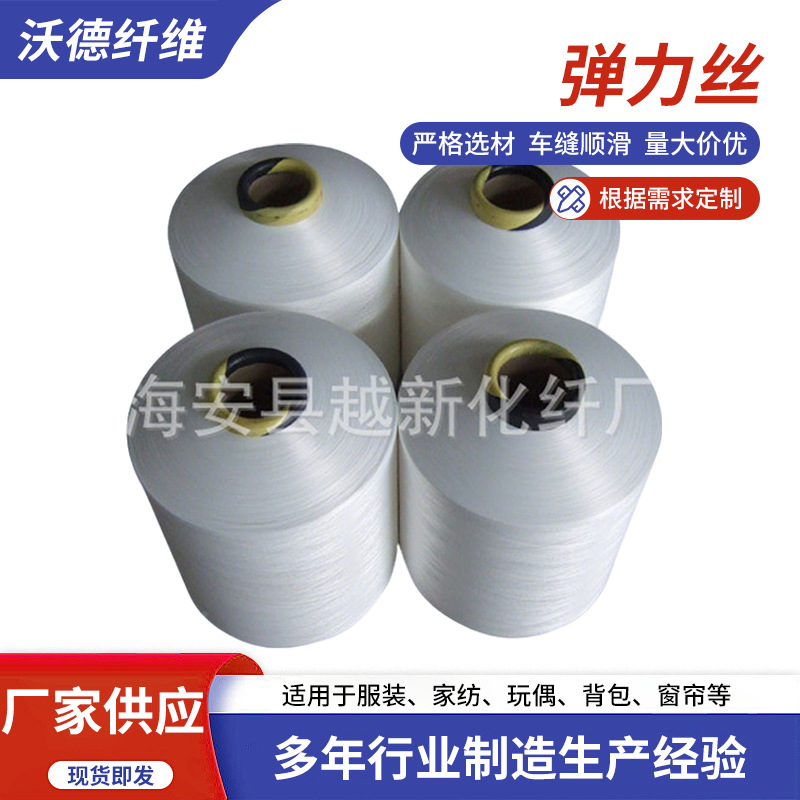 量大批发 多用途锦纶弹力丝 越新牌锦纶弹力丝 锦纶丝高强