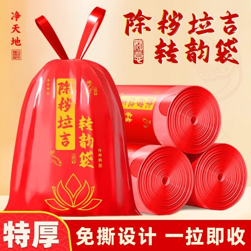 除秽拉吉转运塑料袋加厚家用手提式红色吉祥免撕抽绳垃圾袋新款|undefined