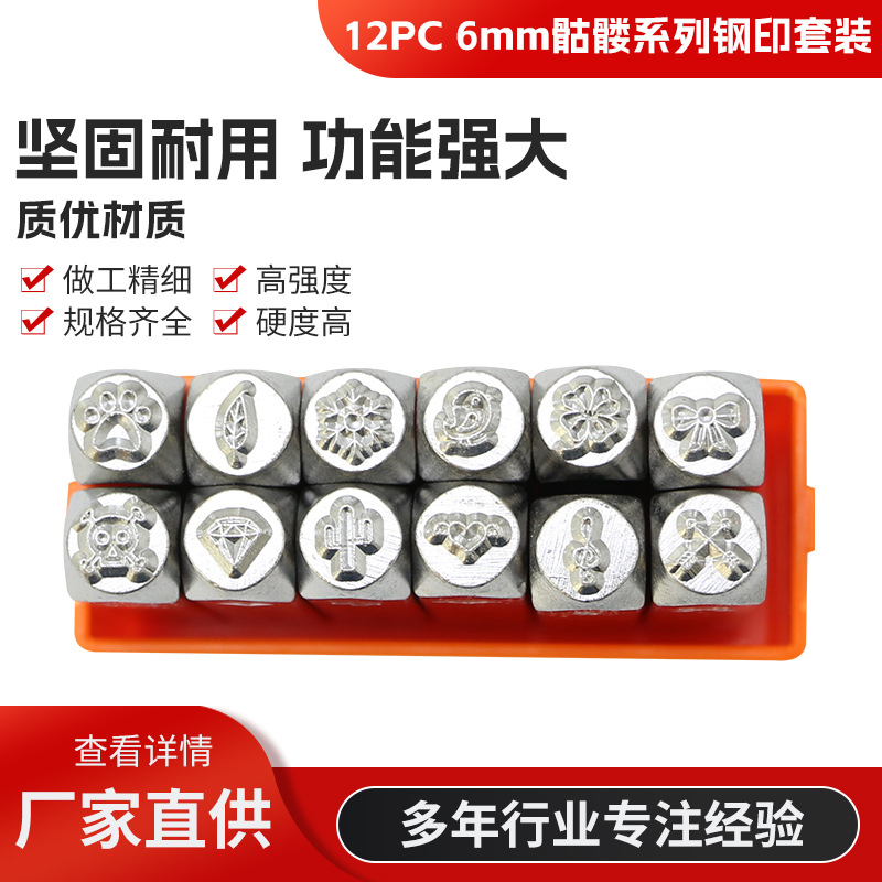 12件套6MM骷髅系列钢印 花錾錾子 冲头DIY皮雕珠宝戒指使用工具