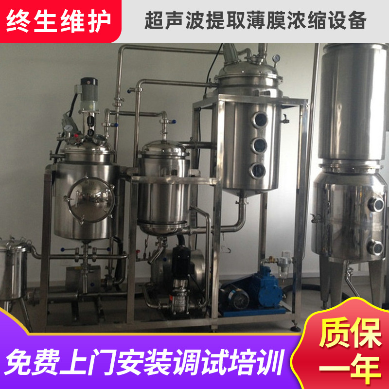 多功能不锈钢超声波提取薄膜浓缩设备 工业级实验型小型提取设备